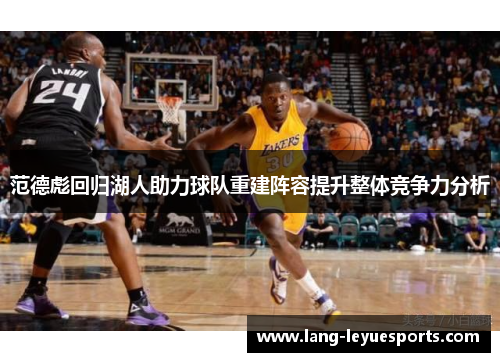 范德彪回归湖人助力球队重建阵容提升整体竞争力分析
