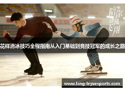 花样滑冰技巧全程指南从入门基础到竞技冠军的成长之路 花样滑冰技巧全程指南从入门基础到竞技冠军的成长之路