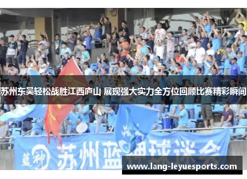 苏州东吴轻松战胜江西庐山 展现强大实力全方位回顾比赛精彩瞬间