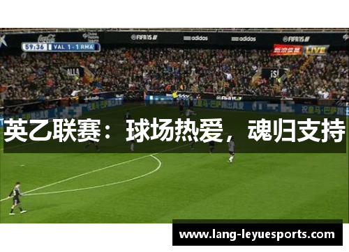 英乙联赛:球场热爱,魂归支持 英乙联赛:球场热爱,魂归支持