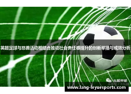 英超足球与慈善活动相结合推动社会责任感提升的创新举措与成效分析 英超足球与慈善活动相结合推动社会责任感提升的创新举措与成效分析