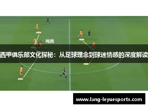 西甲俱乐部文化探秘：从足球理念到球迷情感的深度解读