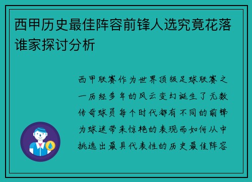 西甲历史最佳阵容前锋人选究竟花落谁家探讨分析