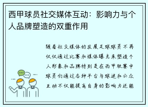 西甲球员社交媒体互动：影响力与个人品牌塑造的双重作用