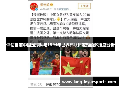 评估当前中国足球队与1994年世界杯队伍差距的多维度分析
