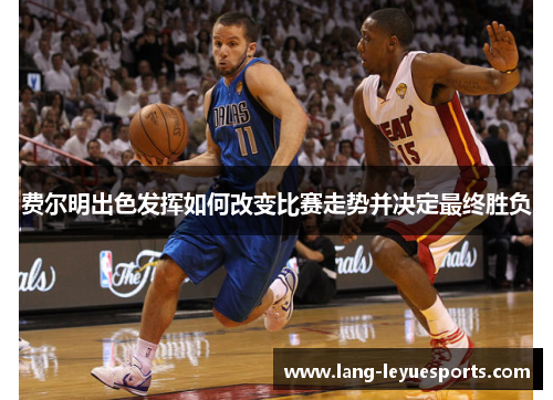 费尔明出色发挥如何改变比赛走势并决定最终胜负 费尔明出色发挥如何改变比赛走势并决定最终胜负