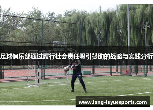 足球俱乐部通过履行社会责任吸引赞助的战略与实践分析