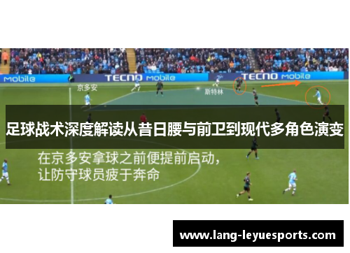 足球战术深度解读从昔日腰与前卫到现代多角色演变