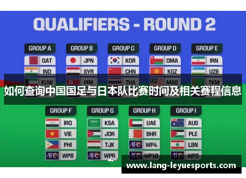 如何查询中国国足与日本队比赛时间及相关赛程信息 如何查询中国国足与日本队比赛时间及相关赛程信息