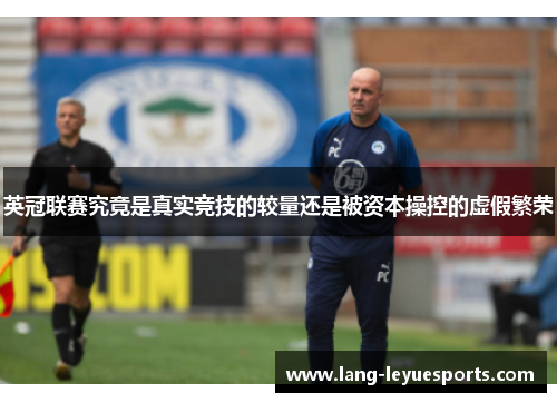 英冠联赛究竟是真实竞技的较量还是被资本操控的虚假繁荣 英冠联赛究竟是真实竞技的较量还是被资本操控的虚假繁荣