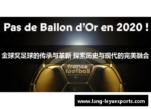 金球奖足球的传承与革新 探索历史与现代的完美融合 金球奖足球的传承与革新 探索历史与现代的完美融合