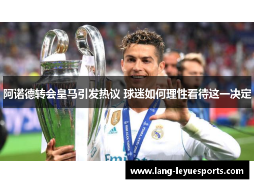 阿诺德转会皇马引发热议 球迷如何理性看待这一决定