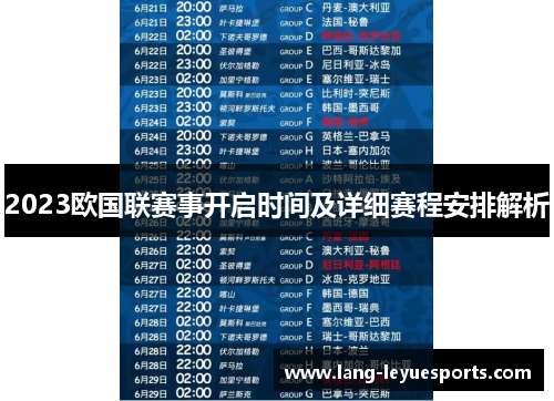 2023欧国联赛事开启时间及详细赛程安排解析