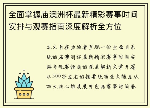 全面掌握庙澳洲杯最新精彩赛事时间安排与观赛指南深度解析全方位