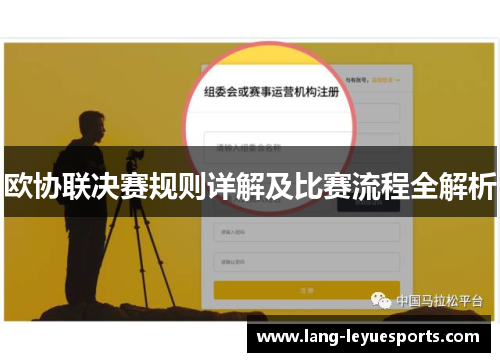 欧协联决赛规则详解及比赛流程全解析