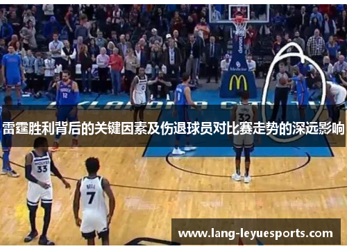雷霆胜利背后的关键因素及伤退球员对比赛走势的深远影响
