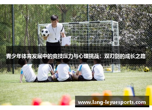 青少年体育发展中的竞技压力与心理挑战：双刃剑的成长之路