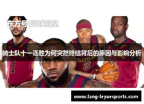 骑士队十一连胜为何突然终结背后的原因与影响分析