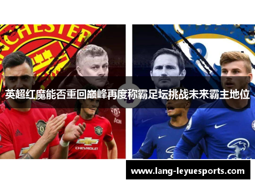 英超红魔能否重回巅峰再度称霸足坛挑战未来霸主地位