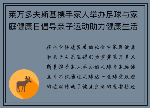 莱万多夫斯基携手家人举办足球与家庭健康日倡导亲子运动助力健康生活