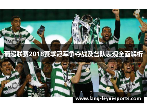 葡超联赛2018赛季冠军争夺战及各队表现全面解析