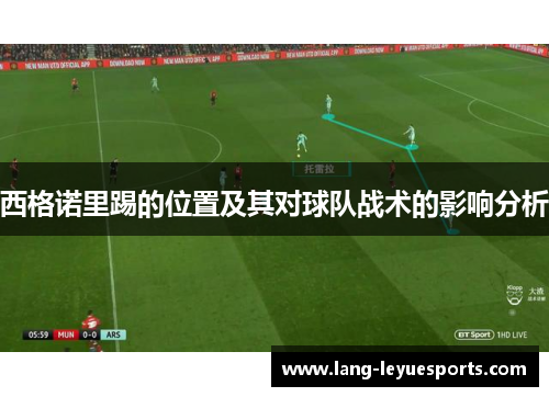 西格诺里踢的位置及其对球队战术的影响分析