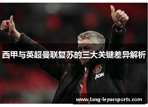西甲与英超曼联复苏的三大关键差异解析