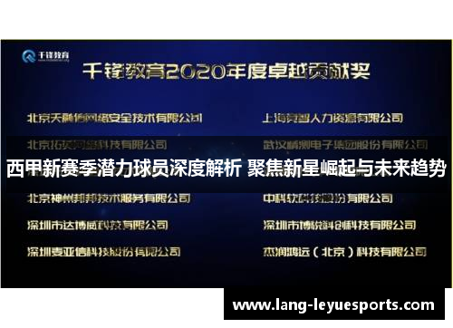 西甲新赛季潜力球员深度解析 聚焦新星崛起与未来趋势