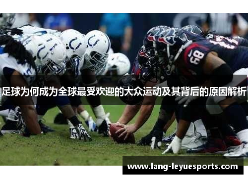 足球为何成为全球最受欢迎的大众运动及其背后的原因解析