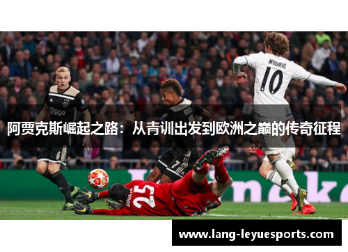 阿贾克斯崛起之路：从青训出发到欧洲之巅的传奇征程