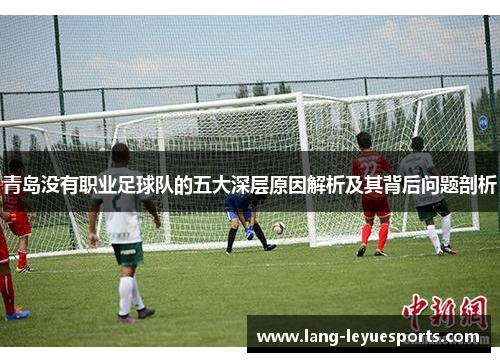 青岛没有职业足球队的五大深层原因解析及其背后问题剖析 青岛没有职业足球队的五大深层原因解析及其背后问题剖析