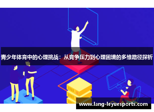 青少年体育中的心理挑战:从竞争压力到心理困境的多维路径探析 青少年体育中的心理挑战:从竞争压力到心理困境的多维路径探析
