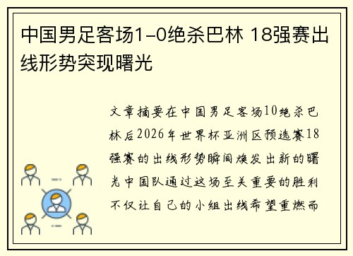 中国男足客场1-0绝杀巴林 18强赛出线形势突现曙光 中国男足客场1-0绝杀巴林 18强赛出线形势突现曙光