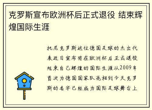 克罗斯宣布欧洲杯后正式退役 结束辉煌国际生涯