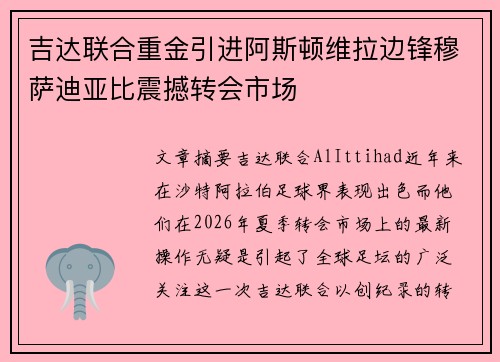 吉达联合重金引进阿斯顿维拉边锋穆萨迪亚比震撼转会市场
