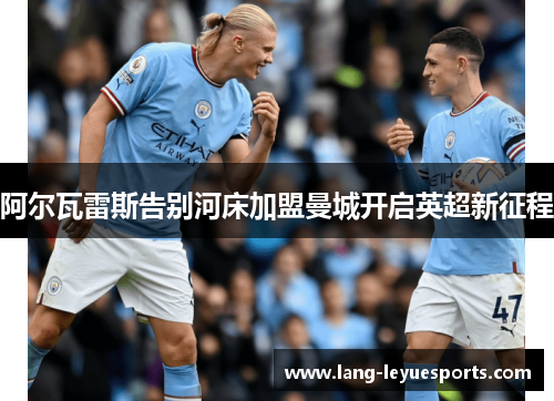 阿尔瓦雷斯告别河床加盟曼城开启英超新征程