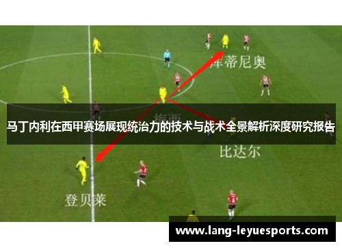 马丁内利在西甲赛场展现统治力的技术与战术全景解析深度研究报告