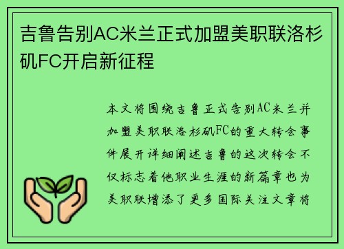 吉鲁告别AC米兰正式加盟美职联洛杉矶FC开启新征程 吉鲁告别AC米兰正式加盟美职联洛杉矶FC开启新征程