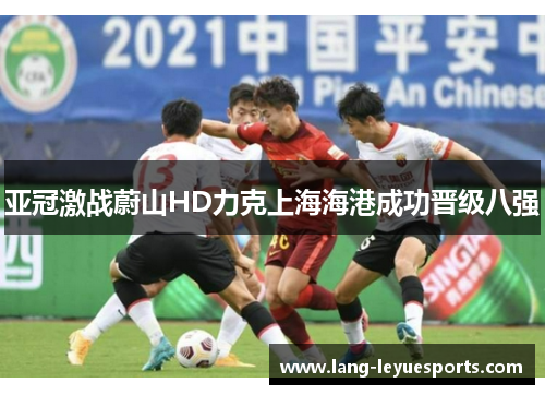 亚冠激战蔚山HD力克上海海港成功晋级八强 亚冠激战蔚山HD力克上海海港成功晋级八强