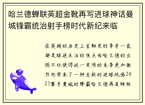 哈兰德蝉联英超金靴再写进球神话曼城锋霸统治射手榜时代新纪来临
