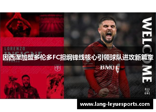 因西涅加盟多伦多FC担纲锋线核心引领球队进攻新篇章 因西涅加盟多伦多FC担纲锋线核心引领球队进攻新篇章