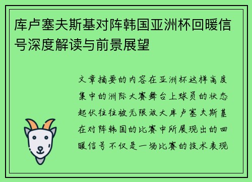 库卢塞夫斯基对阵韩国亚洲杯回暖信号深度解读与前景展望