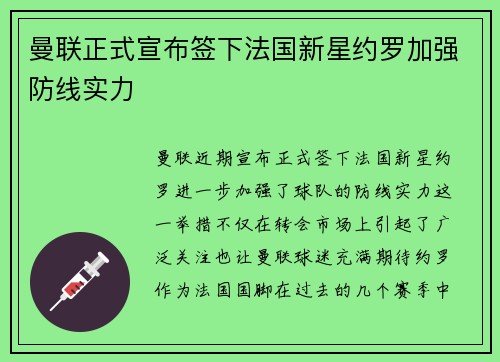 曼联正式宣布签下法国新星约罗加强防线实力 曼联正式宣布签下法国新星约罗加强防线实力