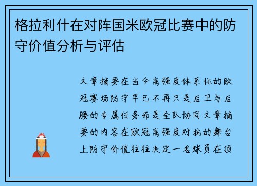 格拉利什在对阵国米欧冠比赛中的防守价值分析与评估