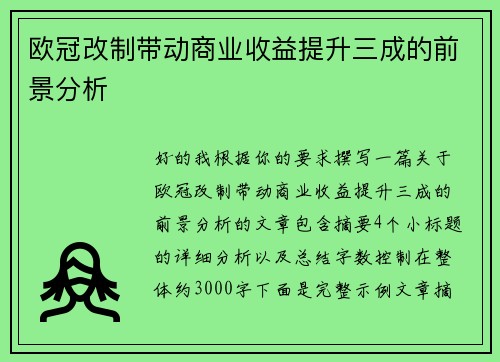 欧冠改制带动商业收益提升三成的前景分析 欧冠改制带动商业收益提升三成的前景分析