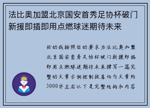 法比奥加盟北京国安首秀足协杯破门新援即插即用点燃球迷期待未来