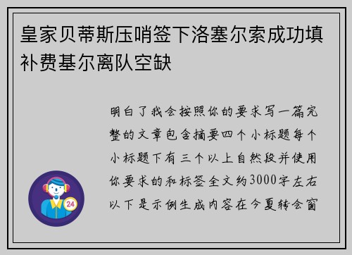 皇家贝蒂斯压哨签下洛塞尔索成功填补费基尔离队空缺 皇家贝蒂斯压哨签下洛塞尔索成功填补费基尔离队空缺