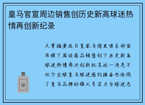 皇马官宣周边销售创历史新高球迷热情再创新纪录