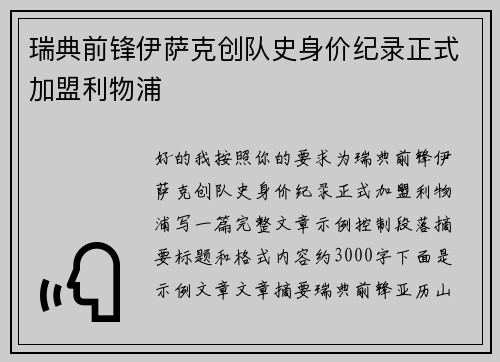 瑞典前锋伊萨克创队史身价纪录正式加盟利物浦 瑞典前锋伊萨克创队史身价纪录正式加盟利物浦