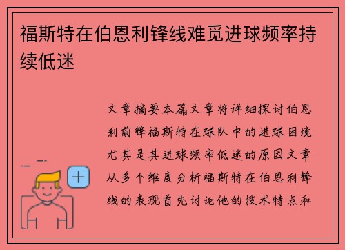 福斯特在伯恩利锋线难觅进球频率持续低迷 福斯特在伯恩利锋线难觅进球频率持续低迷